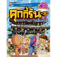 ราคา หนังสือ คุกกี้รัน เล่ม 30 ผจญภัยในเกาหลีเหนือ (D097073)
