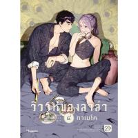 ราคา หนังสือ วิวาห์ของลาล่า เล่ม 04 (MG) (D097088)