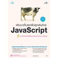 ราคา หนังสือ พัฒนาเว็บและเพิ่มลูกเล่นด้วย JavaScript (D097096)