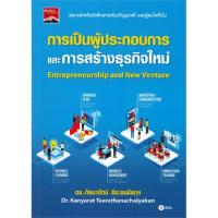 ราคา หนังสือ การเป็นผู้ประกอบการและการสร้างธุรกิจใหม่ (D097241)