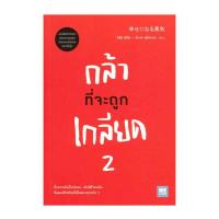 ราคา หนังสือ กล้าที่จะถูกเกลียด เล่ม 2 (ปกอ่อน) (D097249)