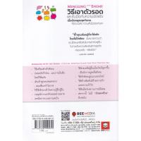 ราคา หนังสือ วิธีเอาตัวรอด และรับมือกับความขัดแย้ง เมื่อต้องพูดคุยกับคนที่มีความคิด ความเห็นไม่ตรงกับเรา (D097595)