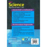 ราคา หนังสือ Super Science สรุปวิทยาศาสตร์ ม.ต้น (D097615)