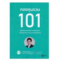 ราคา หนังสือ กองทุนรวม 101 (ปกอ่อน) (D097752)