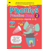 ราคา หนังสือ Phonics Practice Book 2 ภาษาอังกฤษ อนุบาล 2-3 หลักสูตร EP (สองภาษา) (D097952)