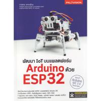 ราคา หนังสือ พัฒนา IoT บนแพลตฟอร์ม Arduino ด้วย ESP32 (D098001)