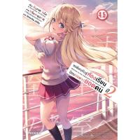 ราคา หนังสือ ขอต้อนรับสู่ห้องเรียนนิยม (เฉพาะ) ยอดคน ปี 2 เล่ม 4.5 (LN) (D098009)