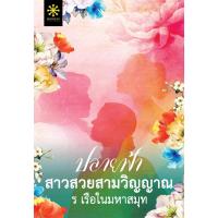 ราคา หนังสือ ปลายฟ้า สาวสวยสามวิญญาณ (D098015)