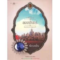 ราคา หนังสือ ลออจันทร์ ซีรีย์ ดวงใจเทวพรหม (D098028)