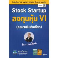ราคา หนังสือ Stock Startup ลงทุนหุ้น VI (D098225)