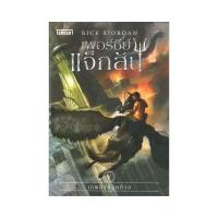 ราคา หนังสือ เพอร์ซีย์ แจ็กสัน กับเทพองค์สุดท้าย (ปกใหม่) (D098458)