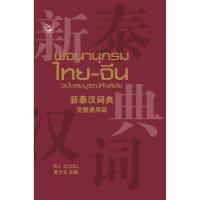 ราคา หนังสือ พจนานุกรมไทย จีน ฉบับสมบูรณ์ทันสมัย (D098524)