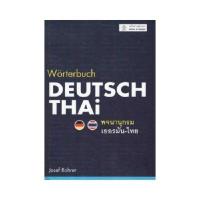ราคา หนังสือ พจนานุกรมเยอรมัน-ไทย WORTERBUCH DEUTSCH-THAI (ปกแข็ง) (D098866)