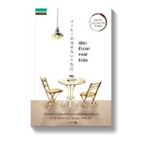 ราคา หนังสือ เพียงชั่วเวลากาแฟยังอุ่น (D098915)