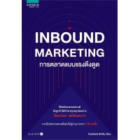 ราคา หนังสือ INBOUND MARKETING การตลาดแบบแรงดึงดูด (D098922)