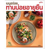 ราคา หนังสือ เมนูอร่อยทานบ่อยอายุยืน (ปกอ่อน) (D098937)