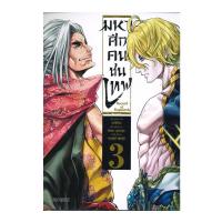 ราคา หนังสือ มหาศึกคนชนเทพ 3 (Mg) (D098987)