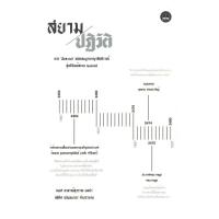 ราคา หนังสือ สยามปฏิวัติ : จาก "ฝันละเมอ" สมัยสมบูรณาญาสิทธิราชย์ สู่อภิวัฒน์สยาม 2475 (D099128)
