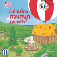 ราคา หนังสือ กุ๊กไก่เที่ยวสวนสนุกกลางป่า (D099205)