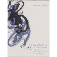 ราคา หนังสือ รู้เห็นเป็นธรรม : เส้นทางแห่งธรรมศิลป์ TRUE PERCEPTION: THE PATH OF DHARMA ART (D099293)