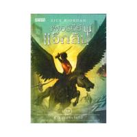 ราคา หนังสือ เพอร์ซีย์ แจ็กสัน กับคำสาปแห่งไททัน (ปกใหม่) (D099368)