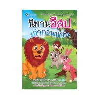 ราคา หนังสือ นิทานอีสปเล่าก่อนนอน (D099402)