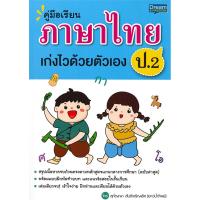 ราคา หนังสือ คู่มือเรียน ภาษาไทย ป.2 เก่งไวด้วยตัวเอง (D099434)