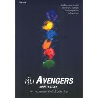 ราคา หนังสือ หุ้น AVENGERS INFINITY STOCK (ปกอ่อน) (D099520)