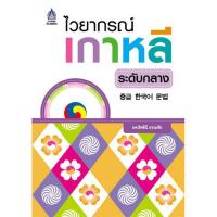 ราคา หนังสือ ไวยากรณ์เกาหลีระดับกลาง (D099833)