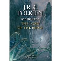 ราคา หนังสือ THE LORD OF THE RINGS ลอร์ด ออฟ เดอะ ริงส์ 2 ตอน หอคอยคู่พิฆาต (DA00224)