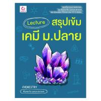 ราคา หนังสือ Lecture สรุปเข้มเคมี ม.ปลาย (DA00313)
