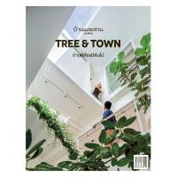 ราคา หนังสือ บ้านและสวนฉบับพิเศษ TREE + TOWN บ้านดีต้องมีต้นไม้ (DA00362)