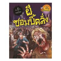 ราคา หนังสือ ผีซอมบี้คลั่ง :ชุด เรื่องผีๆ รอบโลก (ฉบับการ์ตูน) (DA00376)