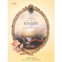 ราคา หนังสือ ขวัญฤทัย ซีรีย์ ดวงใจเทวพรหม (DA00720)