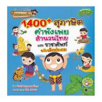 ราคา หนังสือ 1,400 สุภาษิต คำพังเพย สำนวนไทย และราชาศัพท์ ฉบับเด็กประถม (DA00725)