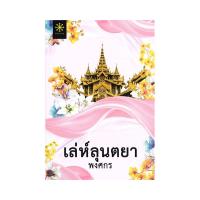 ราคา หนังสือ เล่ห์ลุนตยา (ปกใหม่) (DA00831)