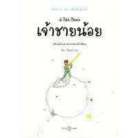 ราคา หนังสือ เจ้าชายน้อย (ปกอ่อน) (DA00880)