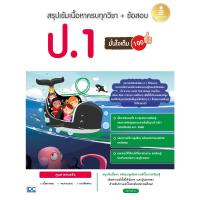 ราคา หนังสือ สรุปเข้มเนื้อหาครบทุกวิชา + ข้อสอบ ป.1 มั่นใจเต็ม 100 (DA01090)