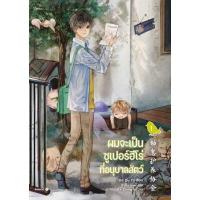 ราคา หนังสือ ผมจะเป็นซูเปอร์ฮีโร่ที่อนุบาลสัตว์ เล่ม 1 (DA01135)
