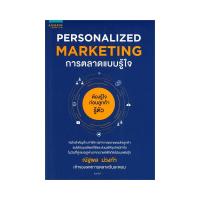 ราคา หนังสือ Personalized Marketing : การตลาดแบบรู้ใจ (DA01286)
