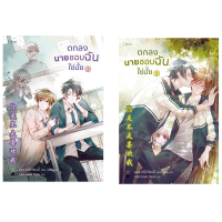 ราคา ชุดหนังสือนิยาย ตกลงนายชอบฉันใช่มั้ย (เล่ม 1-2 จบ) (Book Set 2 เล่ม) (DA01353)
