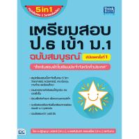 ราคา หนังสือ เตรียมสอบ ป.6 เข้า ม.1 ฉบับสมบูรณ์ อัปเดตครั้งที่ 1 (DA01809)