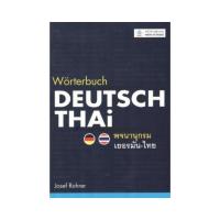 ราคา หนังสือ พจนานุกรมเยอรมัน-ไทย WORTERBUCH DEUTSCH-THAI (ปกอ่อน) (DA01832)