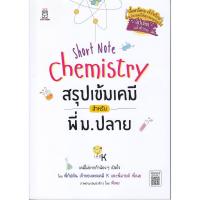 ราคา หนังสือ Short Note Chemistry สรุปเข้มเคมี สำหรับพี่ ม.ปลาย (DA01850)