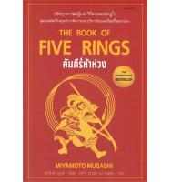 ราคา หนังสือ คัมภีร์ห้าห่วง : The Book of Five Rings (DA01903)