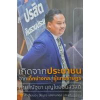 ราคา หนังสือ เกิดจากประชาชน จากเด็กช่างกลสู่ผู้แทนราษฎร (DA01948)