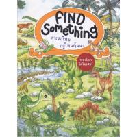 ราคา หนังสือ Find Something หาเจอไหม อยู่ไหนกันนะ : ท่องโลกไดโนเสาร์ (DA01993)
