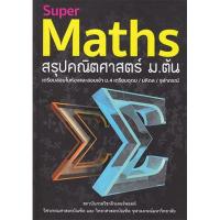 ราคา หนังสือ Super Maths สรุปคณิตศาสตร์ ม.ต้น (DA02091)