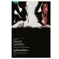 ราคา หนังสือ ลูกรักของปีศาจ นิยายชุด คินดะอิจิ ยอดนักสืบ (DA02231)