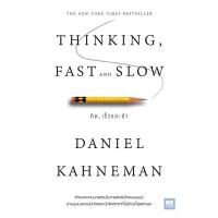 ราคา หนังสือ THINKING, FAST AND SLOW คิด, เร็วและช้า (DA02242)